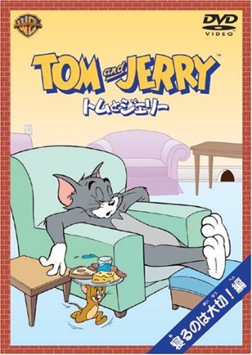 トムとジェリー 寝るのは大切!編 [DVD](中古 未使用品)　(shin_画像1