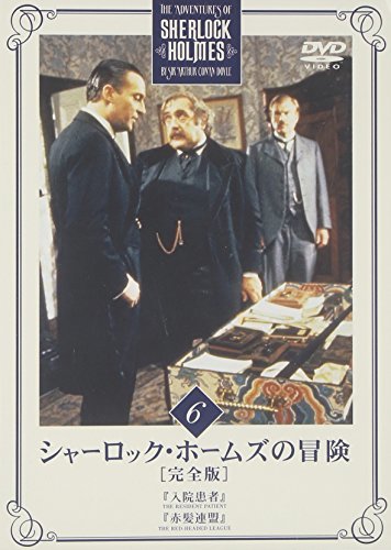 シャーロック・ホームズの冒険 完全版 Vol.6 [DVD](中古 未使用品)　(shin_画像1