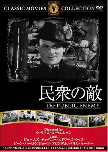 民衆の敵 [DVD] FRT-145(中古 未使用品)　(shin_画像1