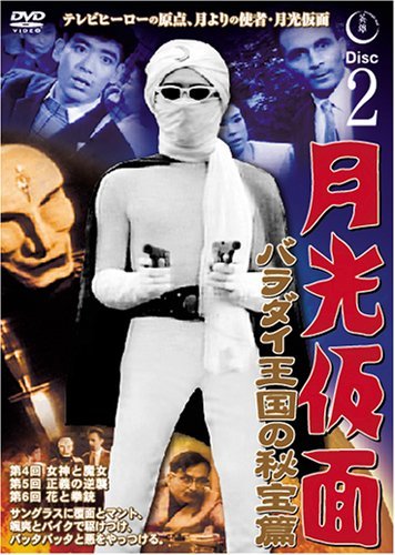 月光仮面 バラダイ王国の秘宝編 Disc2 [DVD] TVG-002(中古 未使用品)　(shin_画像1