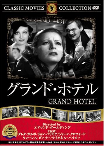 グランド・ホテル [DVD] FRT-004(中古 未使用品)　(shin_画像1