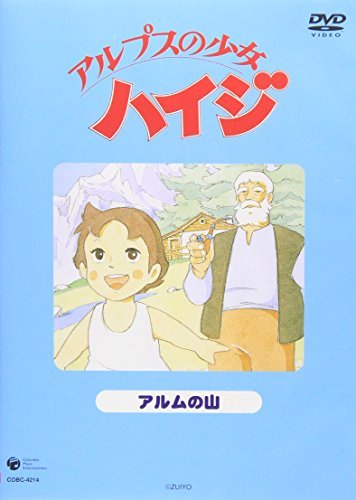 アルプスの少女ハイジ アルムの山 [DVD](中古品)　(shin_画像1