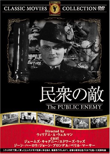 民衆の敵 [DVD] FRT-145(中古品)　(shin_画像1