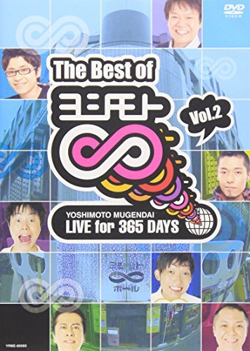 The Best of ヨシモト∞(無限大)Vol.2 [DVD](中古品)　(shin_画像1