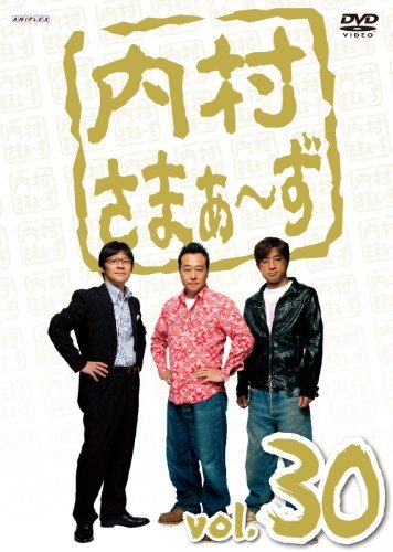 内村さまぁ～ず Vol.30 [DVD](中古品)　(shin_画像1