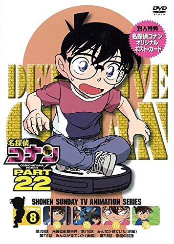 名探偵コナン PART 22Vol.8 [DVD](中古品)　(shin_画像1