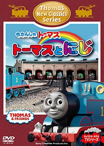 きかんしゃトーマス 新クラシックシリーズ　トーマスとにじ [DVD](中古品)　(shin_画像1