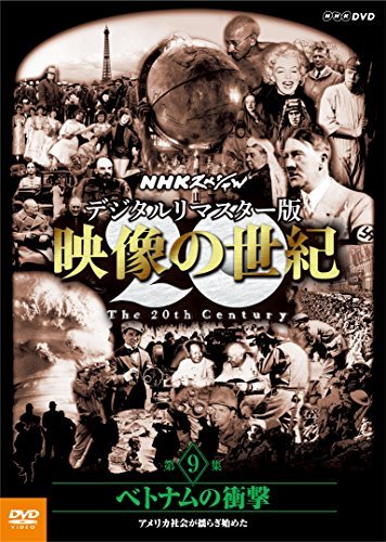 NHKスペシャル デジタルリマスター版 映像の世紀 第9集 ベトナムの衝撃 アメリカ社会が揺らぎ始めた [DVD](中古品)　(shin_画像1