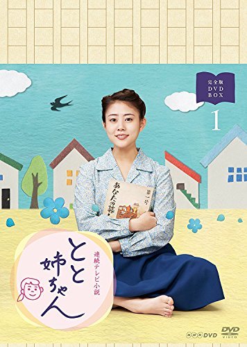 高畑充希主演 連続テレビ小説 とと姉ちゃん 完全版 DVD-BOX1(中古品)　(shin