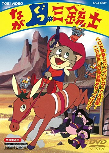 ながぐつ三銃士 [DVD](中古品)　(shin_画像1