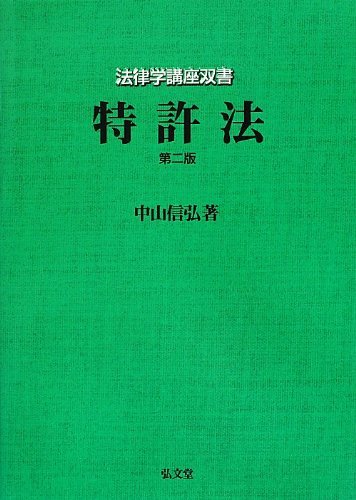 特許法 第2版 (法律学講座双書)　(shin_画像1