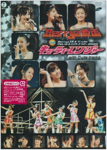 Berryz工房&℃-ute 仲良しバトルコンサートツアー2008春~Berryz仮面 vs キューティーレンジャー~_画像1