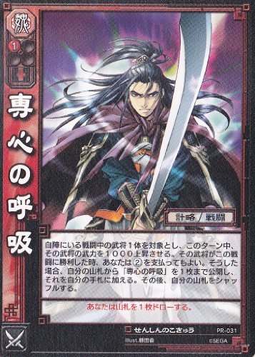 【三国志大戦TCG】 専心の呼吸(PR-031)(中古 未使用品)　(shin_画像1