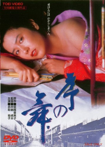 序の舞 [DVD](中古 未使用品)　(shin_画像1