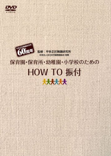 保育園・幼稚園・小学校のための『HOW TO 振付』 [DVD](中古品)　(shin_画像1