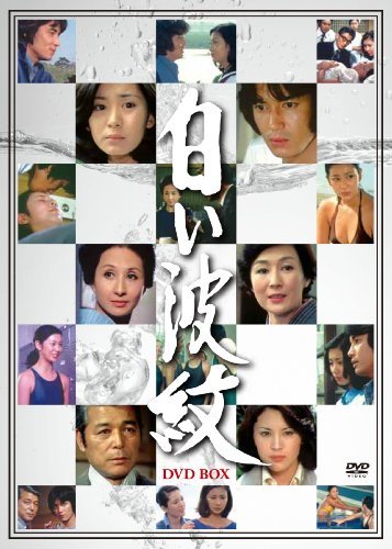 白い波紋 DVD-BOX(6枚組)(中古品)　(shin