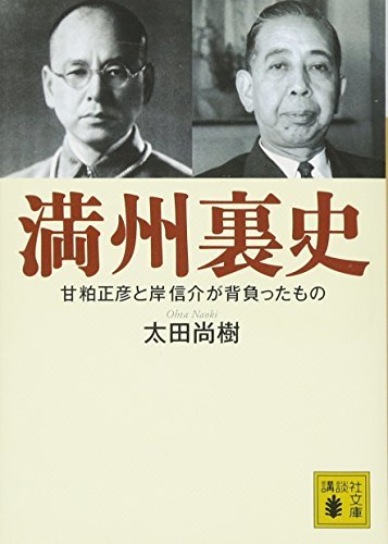 満州裏史 甘粕正彦と岸信介が背負ったもの (講談社文庫)　(shin_画像1