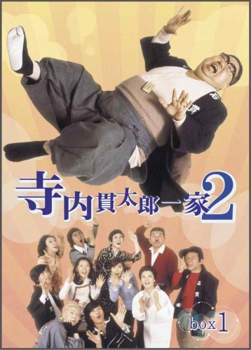 寺内貫太郎一家2 BOX(1) [DVD](中古 未使用品)　(shin_画像1