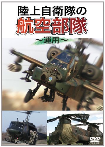 陸上自衛隊の航空部隊 ~運用~ [DVD](中古 未使用品)　(shin_画像1
