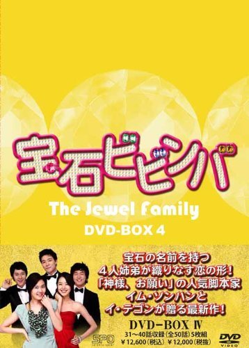 宝石ビビンバ　DVD-BOX4(中古品)　(shin_画像1