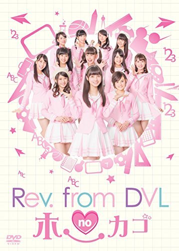 Rev.from DVLのホーカゴ DVD-BOX(中古品)　(shin_画像1