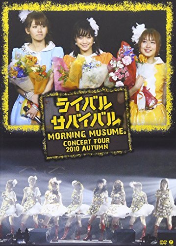 モーニング娘。コンサートツアー2010秋~ライバル サバイバル~ [DVD](中古 未使用品)　(shin_画像1