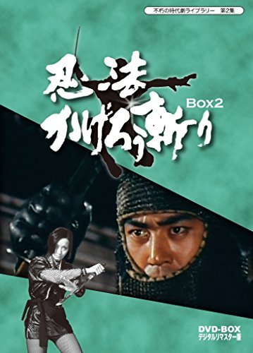 不朽の時代劇ライブラリー 第2集 忍法かげろう斬り DVD-BOX 2(中古 未使用品)　(shin