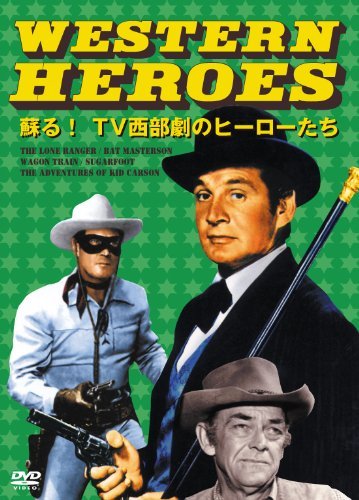 WESTERN HEROES 1 蘇るTV西部劇のヒーローたち [DVD](中古 未使用品)　(shin