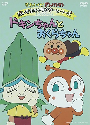 それいけ!アンパンマン だいすきキャラクターシリーズ おくらちゃん ドキンちゃんとおくらちゃん [DVD](中古 未使用品)　(shin_画像1