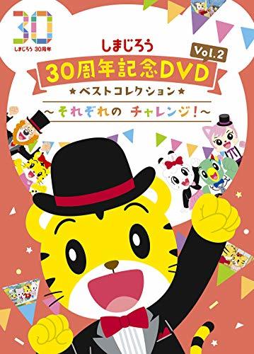 しまじろう30周年記念DVD Vol.2 ベストコレクション ~それぞれのチャレンジ! ~(完全生産限定盤)(中古 未使用品)　(shin_画像1