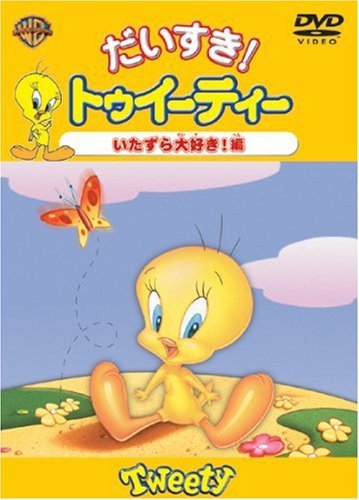 だいすき!トゥイーティー いたずら大好き!編 [DVD](中古品)　(shin_画像1