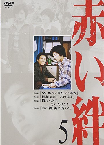 赤い絆 5 [DVD](中古品)　(shin_画像1