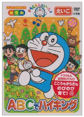 ドラえもんといっしょ「ABCでハイキング」 [DVD](中古品)　(shin_画像1