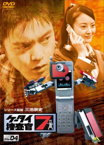 ケータイ捜査官7 File 04 [DVD](中古品)　(shin_画像1