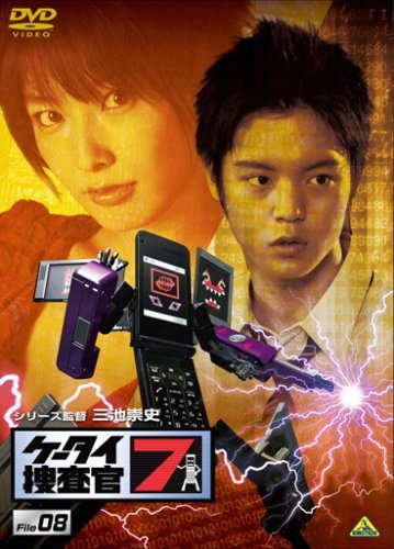 ケータイ捜査官7 File 08 [DVD](中古品)　(shin_画像1