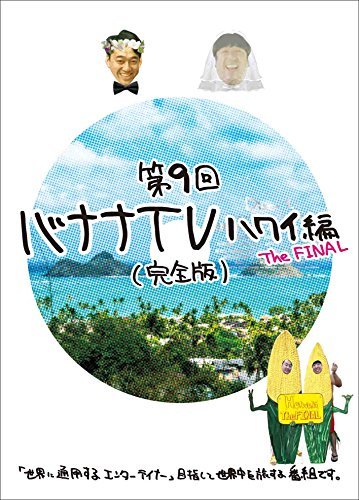 バナナTV~ハワイ編 The FINAL~完全版 [DVD](中古品)　(shin_画像1