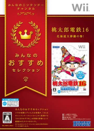 みんなのおすすめセレクション 桃太郎電鉄16 北海道大移動の巻! - Wii(未使用品)　(shin