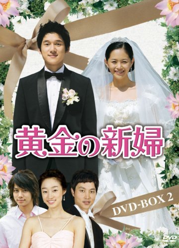 黄金の新婦 DVD-BOX2(5枚組)(中古 未使用品)　(shin_画像1