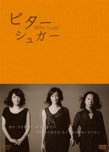 ビターシュガー　DVD BOX(中古品)　(shin_画像1