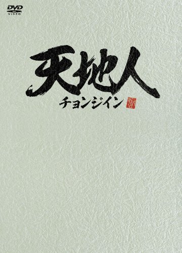天地人~チョンジイン~ DVD-BOX2(中古品)　(shin_画像1