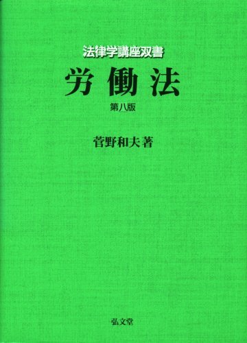 労働法 第八版 (法律学講座双書)　(shin