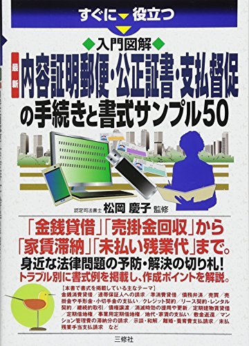 入門図解 最新 内容証明郵便・公正証書・支払督促の作成法 (すぐに役立つ)　(shin_画像1