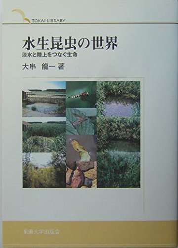 水生昆虫の世界―淡水と陸上をつなぐ生命 (TOKAI LIBRARY)　(shin_画像1