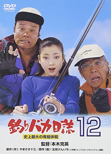 釣りバカ日誌 12 史上最大の有給休暇 [DVD](中古 未使用品)　(shin_画像1