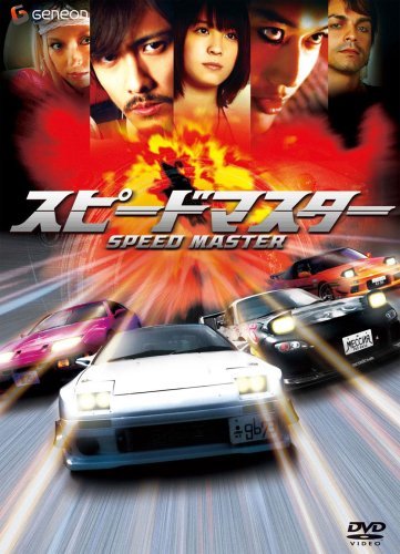 スピードマスター プレミアム・エディション [DVD](中古 未使用品)　(shin_画像1