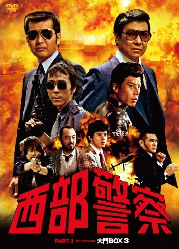 西部警察 PARTIセレクション 大門BOX 3 [DVD](中古品)　(shin_画像1