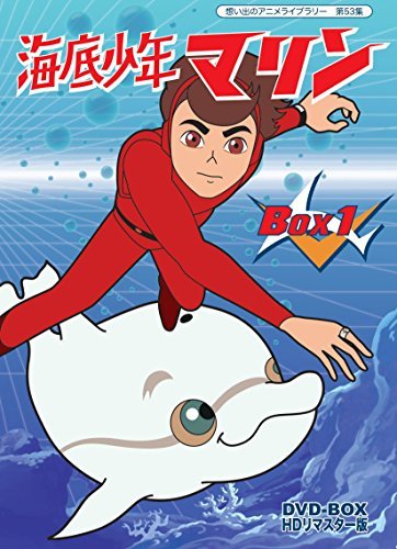 海底少年マリン HDリマスター DVD-BOX BOX1【想い出のアニメライブラリー 第53集】(中古品)　(shin_画像1