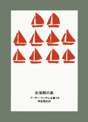 女海賊の島 (アーサー・ランサム全集 10)　(shin