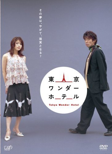 東京ワンダーホテル [DVD](中古品)　(shin_画像1