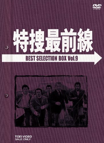 特捜最前線 BEST SELECTION BOX Vol.9【初回生産限定】 [DVD](中古品)　(shin_画像1
